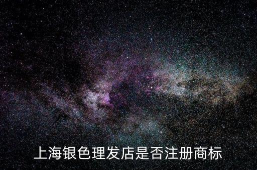 上海銀色理發(fā)店是否注冊(cè)商標(biāo)