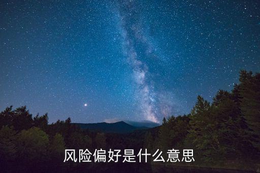 風險偏好上升什么意思，A股風險偏好拐點是什么意思