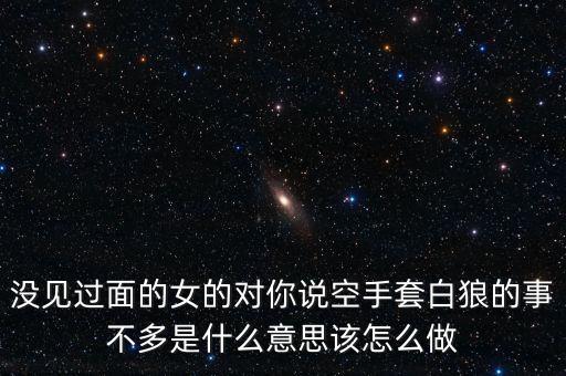 什么叫空手套白狼圖片，如何空手套白狼