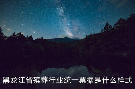 殯葬行業(yè)使用什么發(fā)票，殯葬用品如何開具發(fā)票