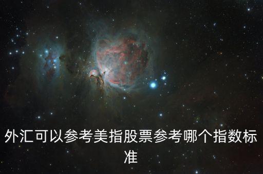 外匯可以參考美指股票參考哪個指數(shù)標(biāo)準(zhǔn)