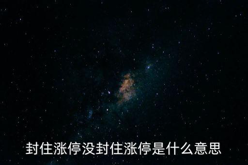 封很久才封住漲停是什么意思，封住漲停是啥意思