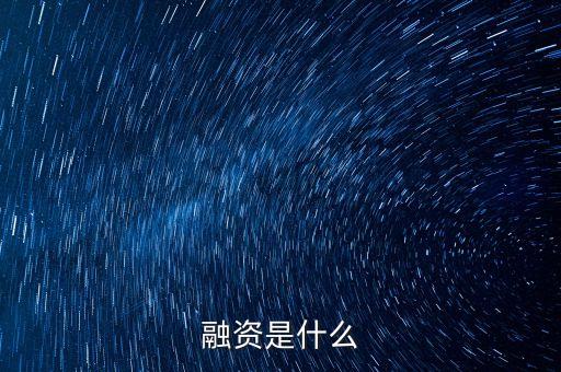 什么是融資貨幣，融資是什么