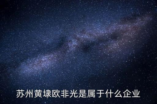 歐菲光收購什么公司，蘇州歐菲光是港資企業(yè)還是什么企業(yè)