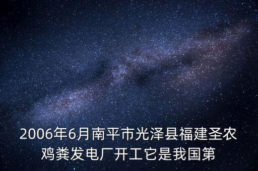 圣農(nóng)雞糞做什么，2006年6月南平市光澤縣福建圣農(nóng)雞糞發(fā)電廠開(kāi)工它是我國(guó)第