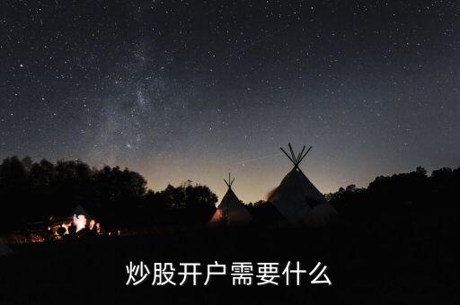 股票開戶都需要什么，股票開戶需要準(zhǔn)備什么
