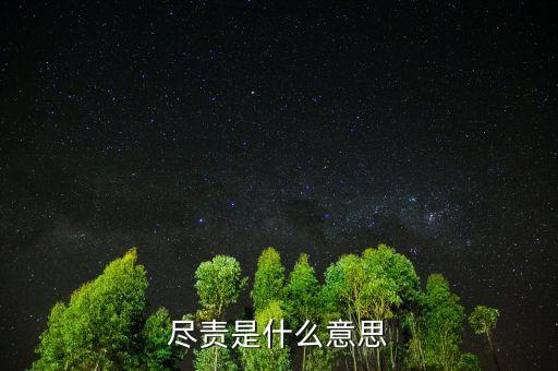 勤勉盡責(zé)是什么意思，勤勉的意思是什么