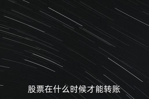 輝隆股份股票什么時(shí)候轉(zhuǎn)送，股票在什么時(shí)候才能轉(zhuǎn)賬