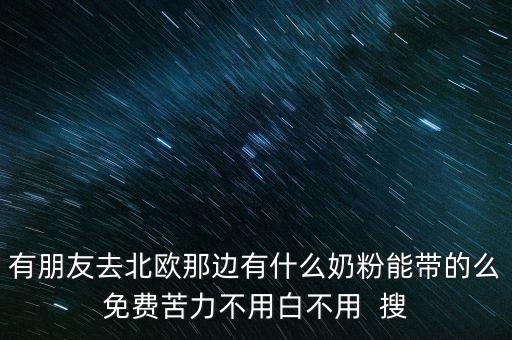 沙特有什么奶粉，在沙特能買到哪些品牌化妝品