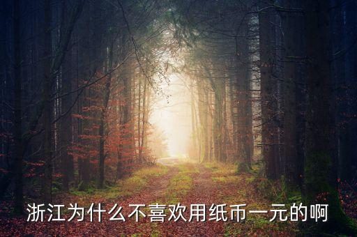 為什么不用一元紙幣，為什么國家要取消一元紙幣