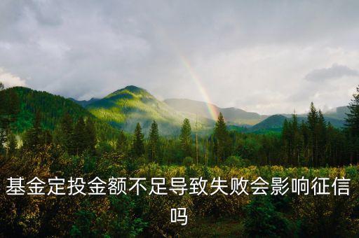 購買基金后余額不足有什么影響，基金定投金額不足導致失敗會影響征信嗎
