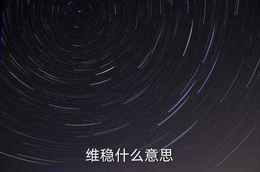 維穩(wěn)到底是怕什么，維穩(wěn)什么意思