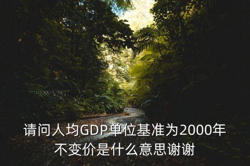 什么是基年不變價格，股票的價格不變時什么意思