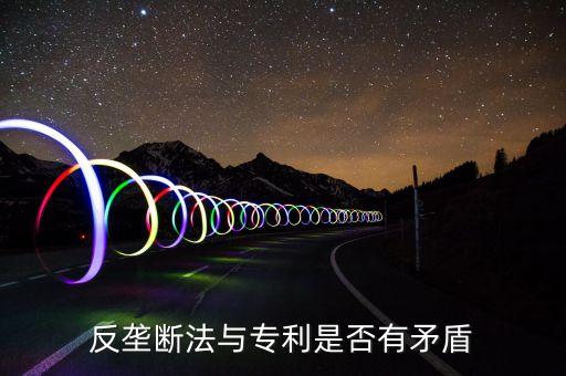 為什么反壟斷法有爭(zhēng)議，反壟斷法和國(guó)企之間有矛盾存在嗎