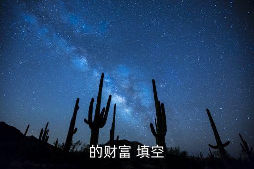 什么財富填詞，填空題列培育樹苗什么財富