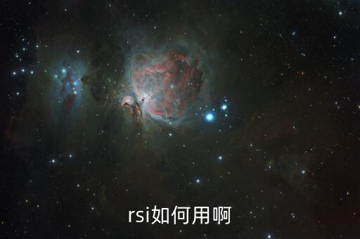 什么是rsi，期貨 RS1 是什么