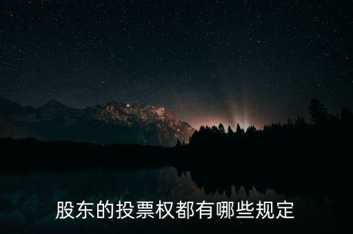 股東的投票權(quán)都有哪些規(guī)定