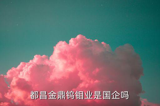 鎢鉬屬于什么行業(yè)，贛州 2200的月收入算是一個(gè)什么樣的收入水平