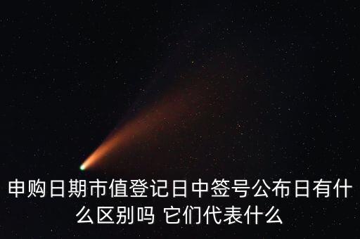市值登記截止日是什么意思，股票的截止日期是什么意思