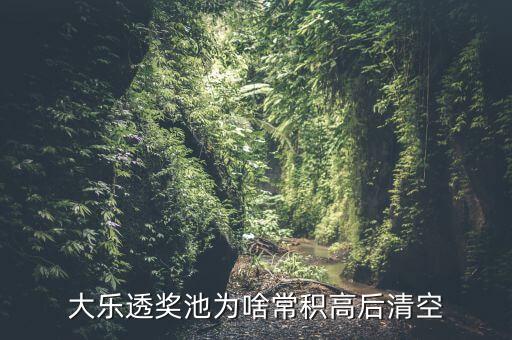 大樂透獎池為啥常積高后清空