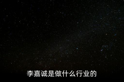 李嘉誠是做什么行業(yè)的