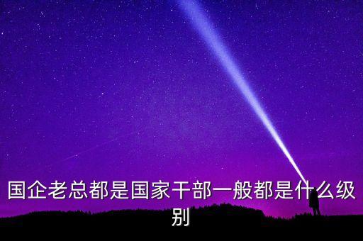 中國中鐵總裁什么級別，中鐵十六局集團董事長什么行政級別包括各分公司領(lǐng)導(dǎo)各項目經(jīng)理和