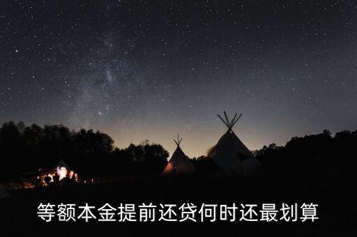 什么時候提前還貸劃算，等額本金提前還貸何時還最劃算