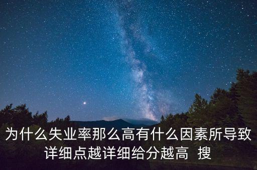 為什么失業(yè)率那么高有什么因素所導致詳細點越詳細給分越高  搜