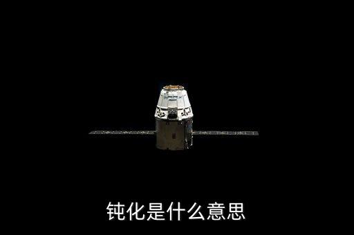 底部鈍化是什么意思，化學里面的鈍化是什么意思