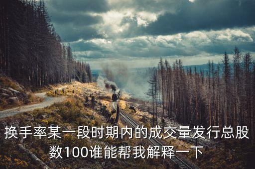 發(fā)行股數(shù)是什么意思，公開發(fā)行股數(shù) 和 交易股數(shù) 有什么不同 分別是什么意思