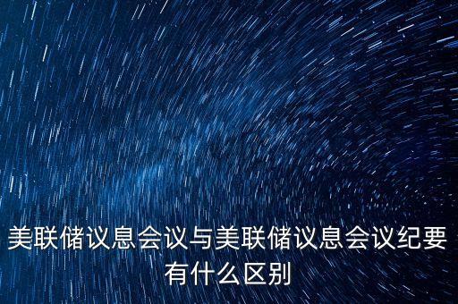 什么是美聯(lián)儲(chǔ)議息會(huì)議，美聯(lián)儲(chǔ)利率決議是什么