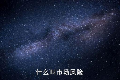 什么是國(guó)際市場(chǎng)風(fēng)險(xiǎn)，國(guó)際采購(gòu)的風(fēng)險(xiǎn)有哪些