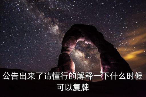北京君正什么時(shí)間復(fù)牌，什么時(shí)候復(fù)牌我要出來