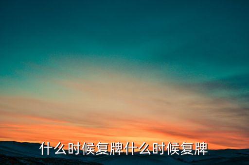 遼寧成大什么時(shí)候復(fù)牌，000560各位大神知道啥時(shí)候復(fù)牌