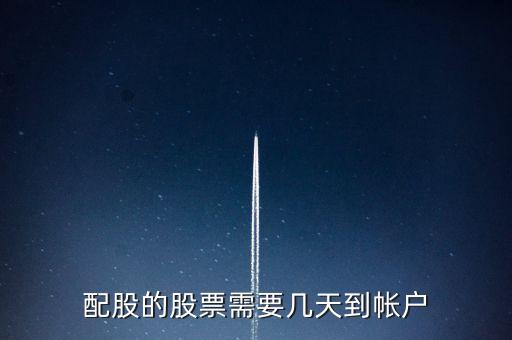 股票配股什么時(shí)候到賬，配股甚么時(shí)候到賬