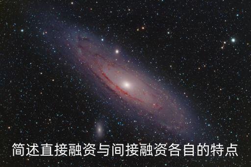 簡述直接融資與間接融資各自的特點(diǎn)