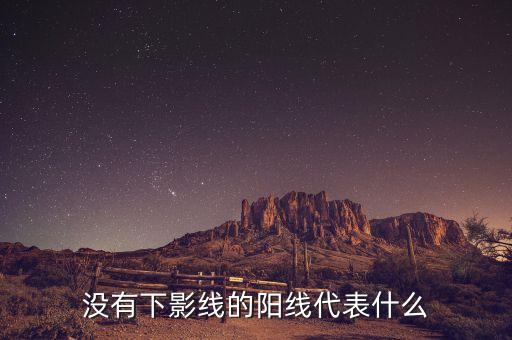 陽線表示什么，現(xiàn)貨上的那些線 還有陰線陽線各代表什么意思啊