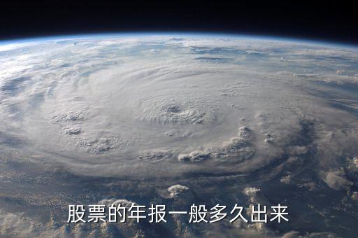 600645什么時(shí)候披露年報(bào)業(yè)績，股票年報(bào)披露時(shí)間 是晚上 還是早上