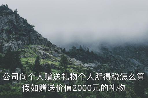 贈予禮品繳納什么稅，贈送禮品是否要征增值稅