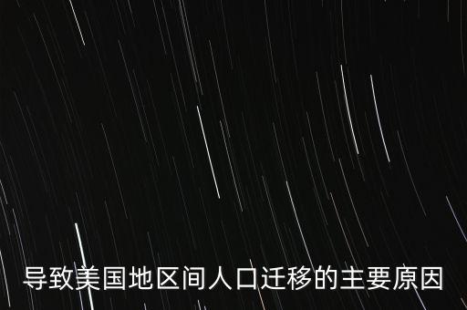 導(dǎo)致美國地區(qū)間人口遷移的主要原因