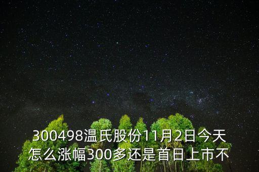300498溫氏股份是什么時(shí)候上市的，溫氏股票什么時(shí)候分紅配股