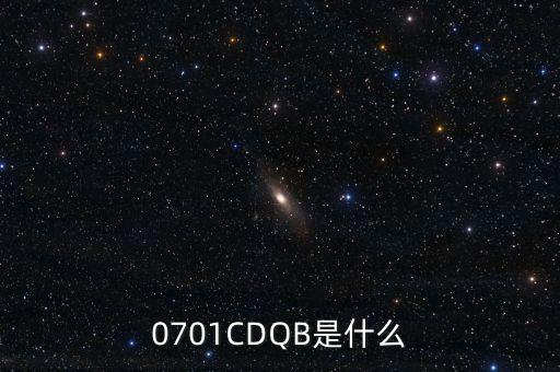 0701cdqb是什么，0701CDQB是什么
