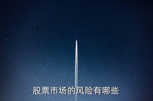 股票除了下跌之外還有什么風(fēng)險(xiǎn)，股票有什么風(fēng)險(xiǎn)