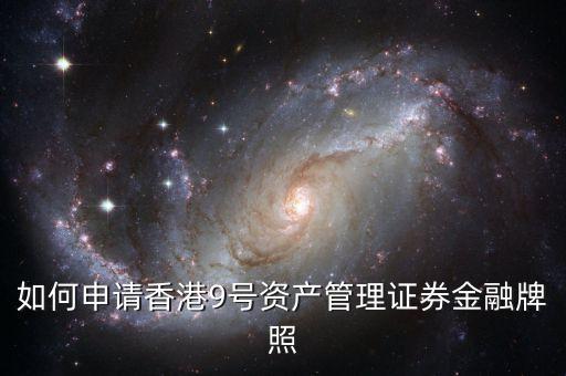 香港九號(hào)資產(chǎn)管理基金牌照能做什么，資產(chǎn)管理公司獲得私募基金牌照有什么用