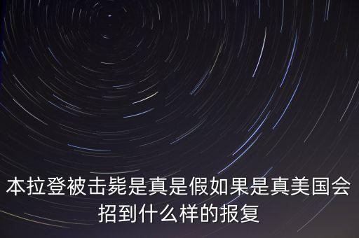 本拉登被擊斃是真是假如果是真美國會招到什么樣的報復(fù)