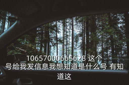 廣東農(nóng)信發(fā)來(lái)的信息是什么號(hào)碼，10657000665628 這個(gè)號(hào)給我發(fā)信息我想知道是什么號(hào) 有知道這