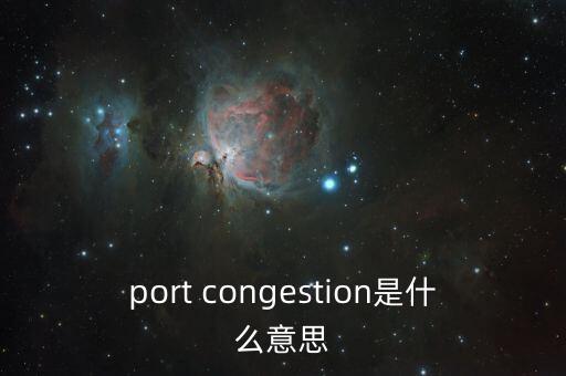 壓港是什么意思，海運(yùn)什么叫壓港什么叫ji港