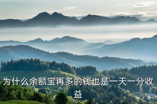 為什么余額寶1000一天還是一分錢，為什么余額寶再多的錢也是一天一分收益