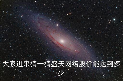 大家進來猜一猜盛天網(wǎng)絡(luò)股價能達到多少