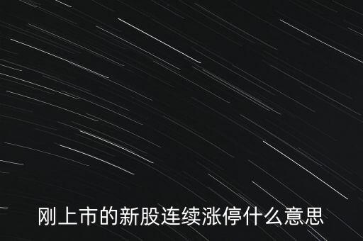 股票剛賣就漲停什么意思，為什么我賣了的股票當(dāng)天或者第二天就立馬漲停我想問